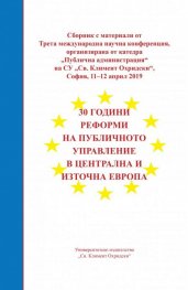 30 години реформи на публичното управление в Централна и Източна Европа