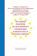 30 години реформи на публичното управление в Централна и Източна Европа