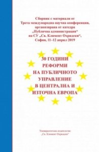 30 години реформи на публичното управление в Централна и Източна Европа