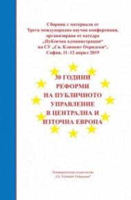 30 години реформи на публичното управление в Централна и Източна Европа