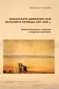 Бежанските движения към България в периода 2011-2015 г. (Комуникационни ситуации и медийни практики)