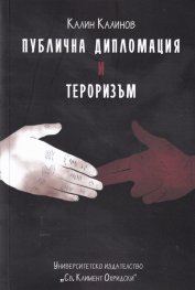Публична дипломация и тероризъм