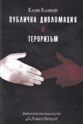 Публична дипломация и тероризъм