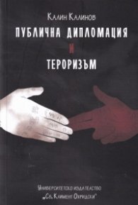 Публична дипломация и тероризъм