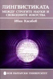 Лингвистиката между строгите науки и свободните изкуства