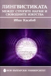 Лингвистиката между строгите науки и свободните изкуства