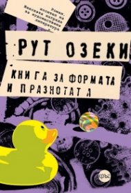 Книга за формата и празнотата