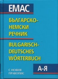 Българско-немски речник с новия правопис