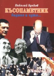 Късопаметник - видяно и чуто...Ч.3