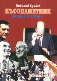 Късопаметник - видяно и чуто...Ч.3