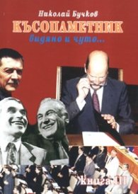Късопаметник - видяно и чуто...Ч.3
