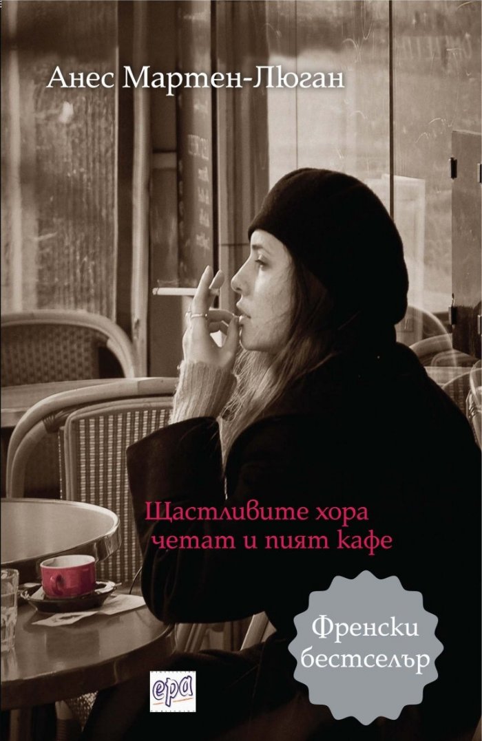 Щастливите хора четат и пият кафе