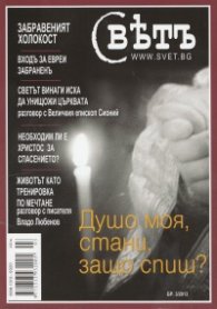 Сп. Свет; Бр.3/2013