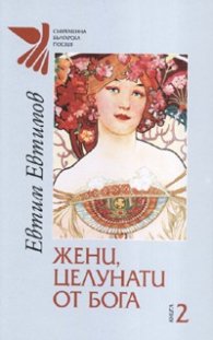 Жени, целунати от Бога Кн.2 - тв.к.