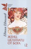 Жени, целунати от Бога Кн.2 - тв.к.