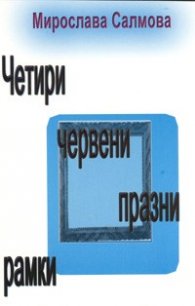 Четири червени празни рамки