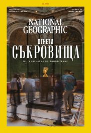 National Geographic България Март/2023