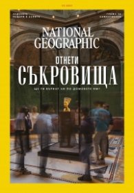 National Geographic България Март/2023