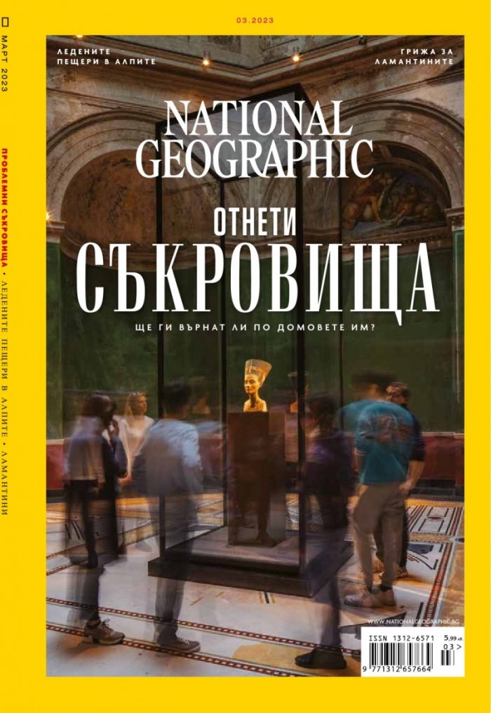 National Geographic България Март/2023
