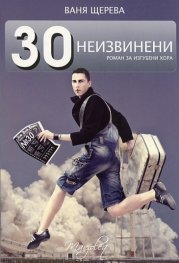30 неизвинени. Роман за изгубени хора