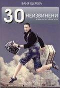30 неизвинени. Роман за изгубени хора
