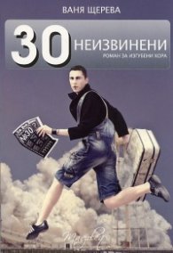 30 неизвинени. Роман за изгубени хора