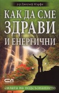 Как да сме здрави и енергични