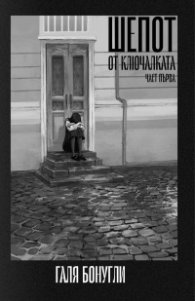 Шепот от ключалката Ч.1
