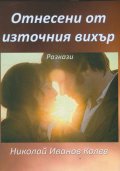 Отнесени от източния вихър