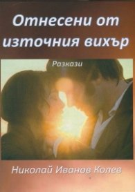 Отнесени от източния вихър