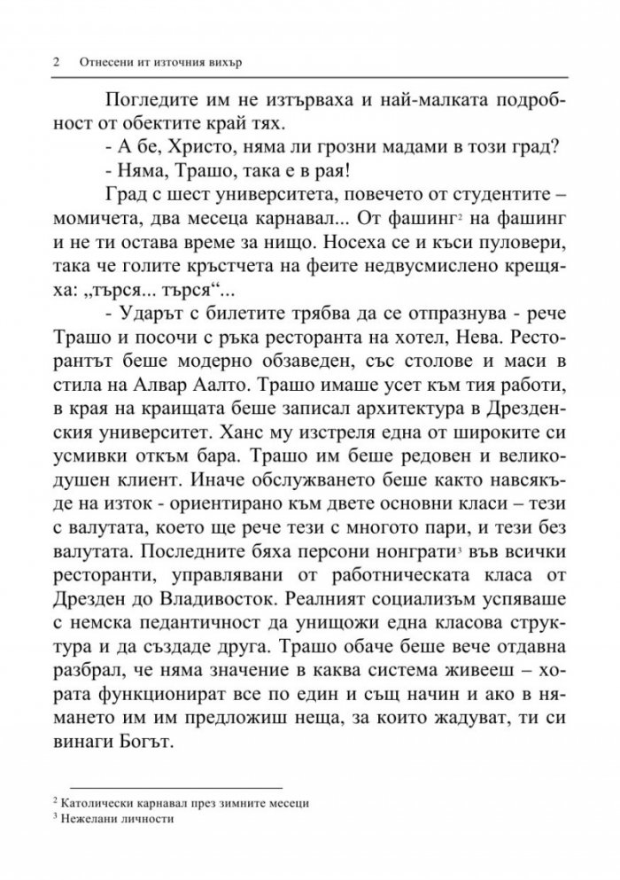 Отнесени от източния вихър