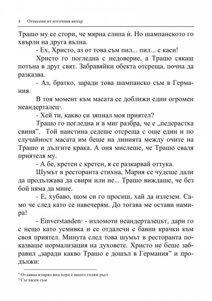 Отнесени от източния вихър