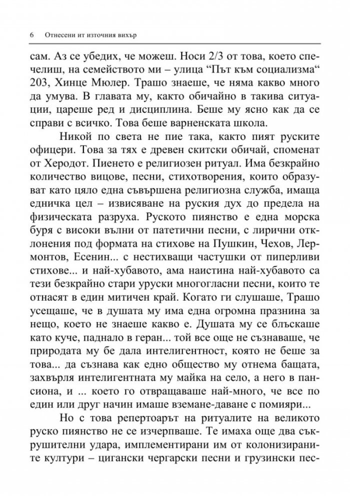 Отнесени от източния вихър