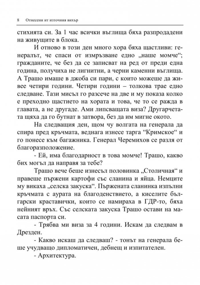 Отнесени от източния вихър