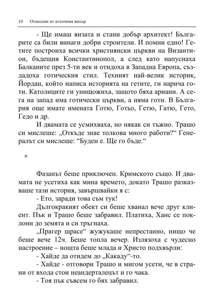 Отнесени от източния вихър