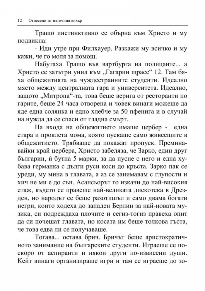 Отнесени от източния вихър