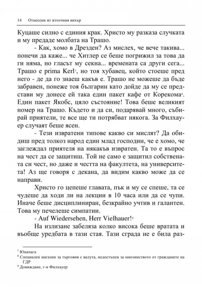 Отнесени от източния вихър