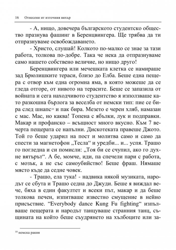 Отнесени от източния вихър