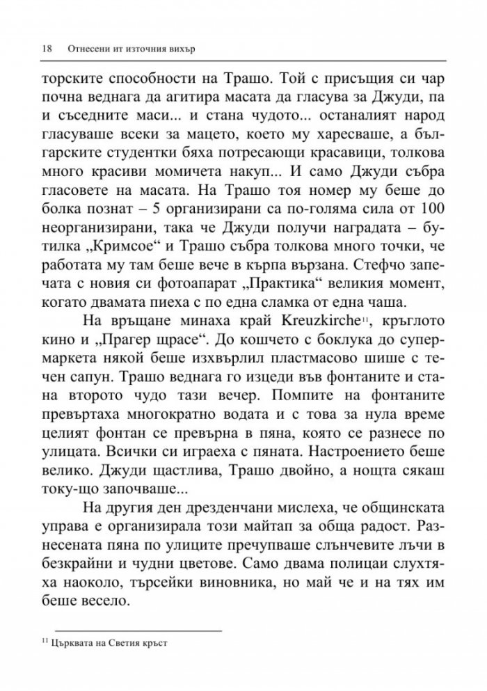 Отнесени от източния вихър