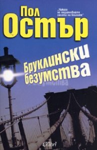 Бруклински безумства