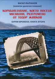 Корабоплаване, което носеше милиони, разгромено от Тодор Живков. Бурни времена Кн.2