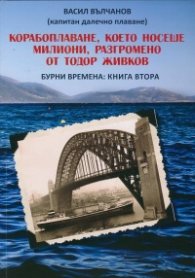 Корабоплаване, което носеше милиони, разгромено от Тодор Живков. Бурни времена Кн.2