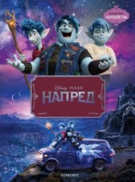 Disney Pixar: Напред/ Чародейства