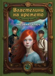 Властелини на времето Кн.1: Часовият ключ