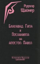 Бхагавад Гита и Посланията на апостол Павел
