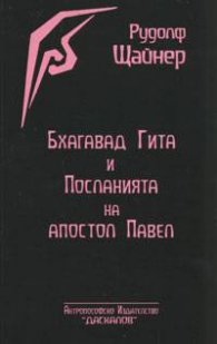 Бхагавад Гита и Посланията на апостол Павел
