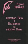 Бхагавад Гита и Посланията на апостол Павел