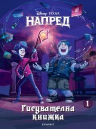 Disney Pixar: Напред/ Рисувателна книжка 1