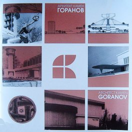 Архитект Камен Горанов