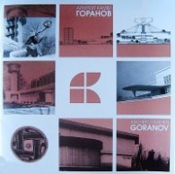 Архитект Камен Горанов